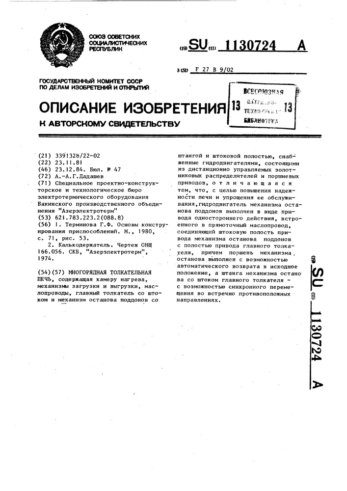 Многорядная толкательная печь (патент 1130724)