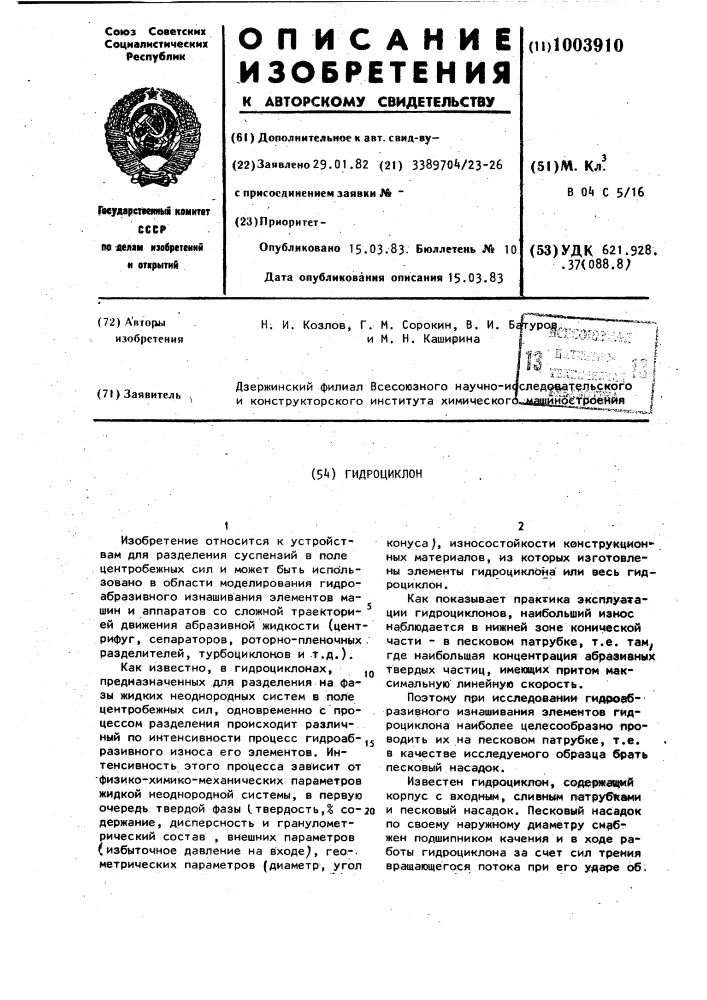 Гидроциклон (патент 1003910)