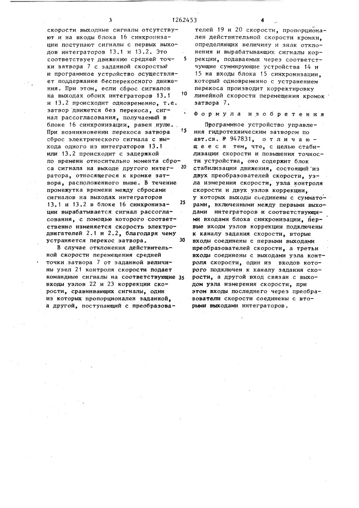 Программное устройство управления гидротехническим затвором (патент 1262453)