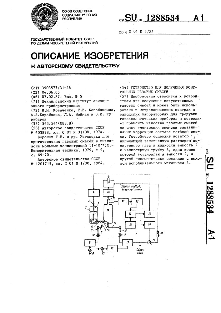 Устройство для получения контрольных газовых смесей (патент 1288534)