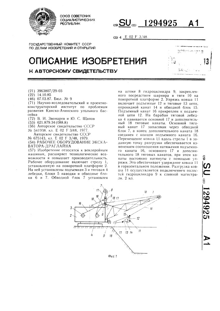 Рабочее оборудование экскаватора-драглайна (патент 1294925)