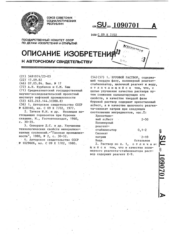 Буровой раствор (патент 1090701)