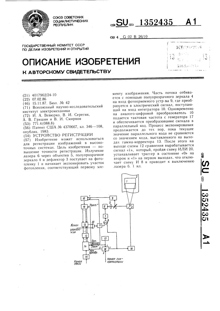 Устройство регистрации (патент 1352435)