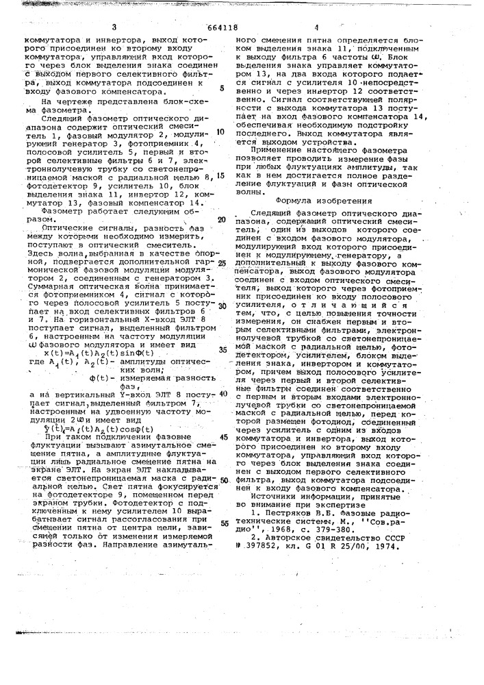 Следящий фазометр оптического диапазона (патент 664118)