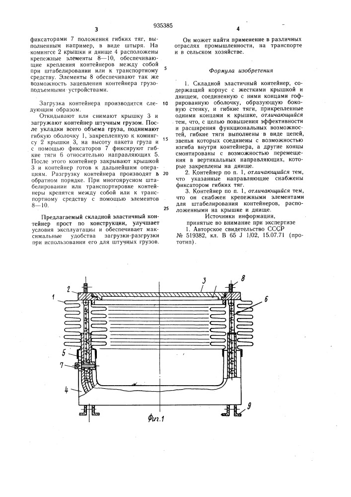 Складной эластичный контейнер (патент 935385)