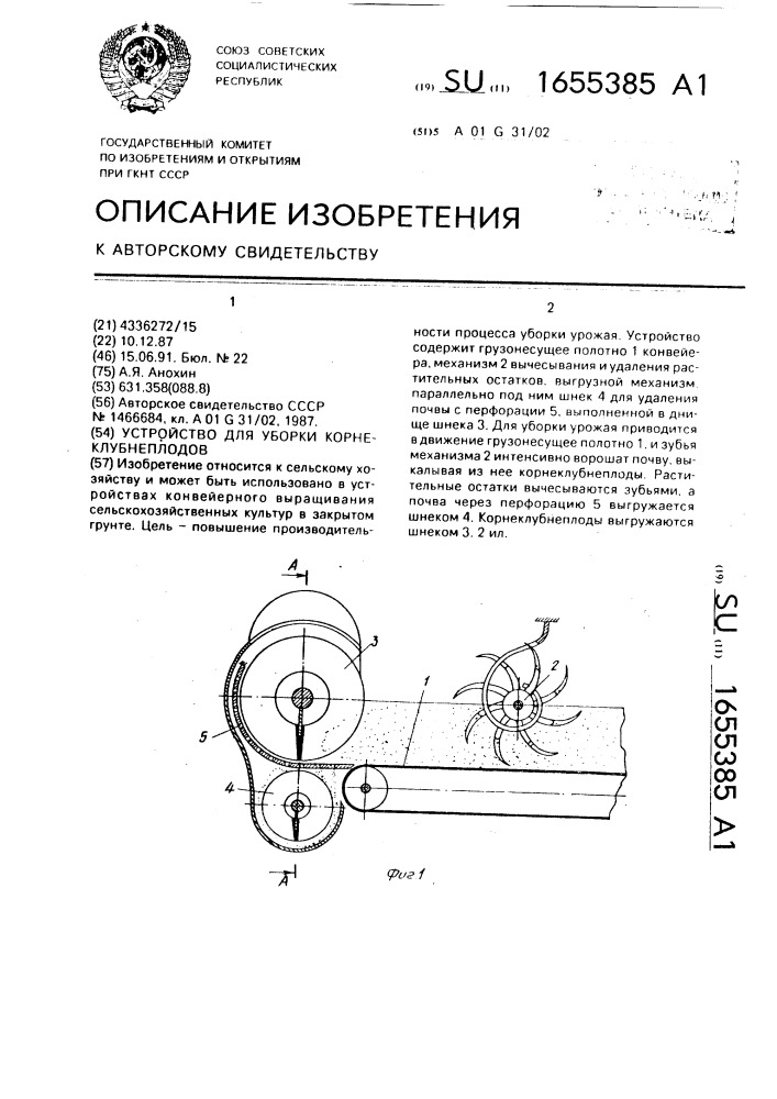 Устройство для уборки корнеклубнеплодов (патент 1655385)