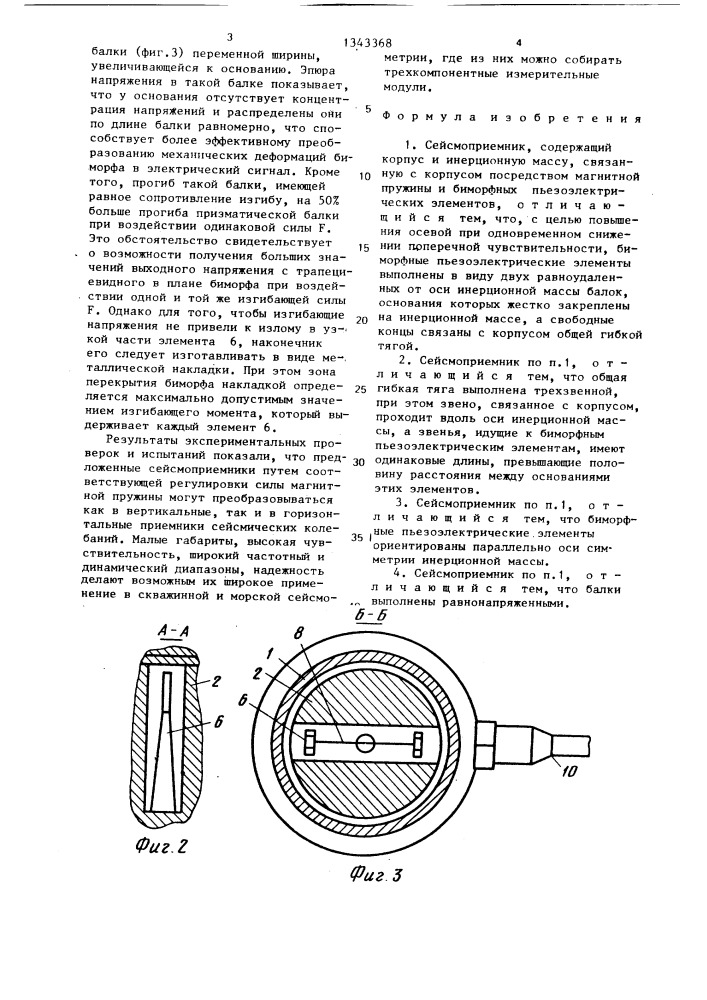 Сейсмоприемник (патент 1343368)