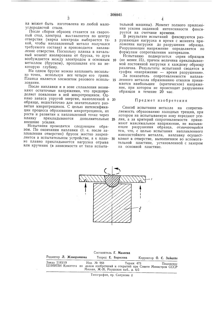 Способ испытания металла на сопротивляемость образованию холодных трещин (патент 308841)
