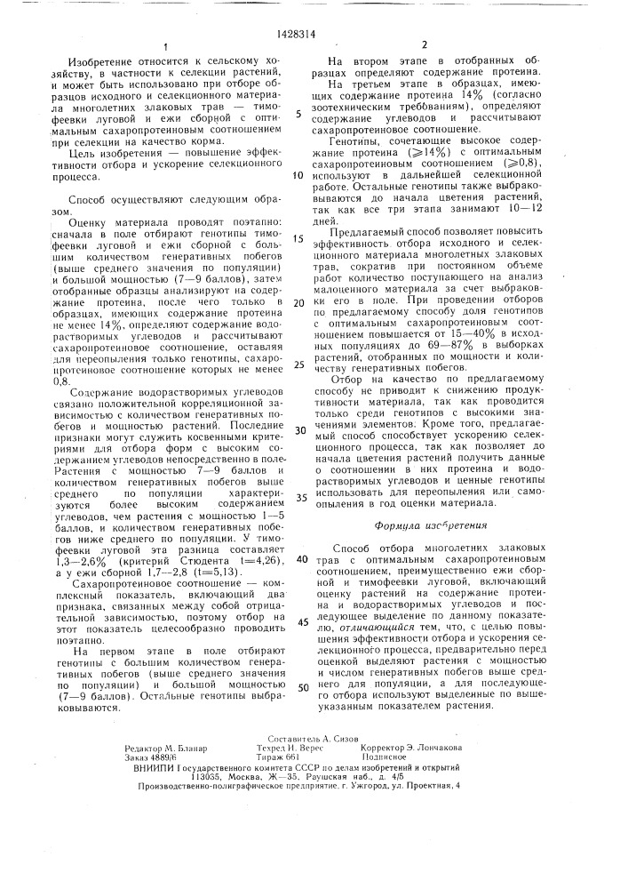 Способ отбора многолетних злаковых трав с оптимальным сахаропротеиновым соотношением (патент 1428314)