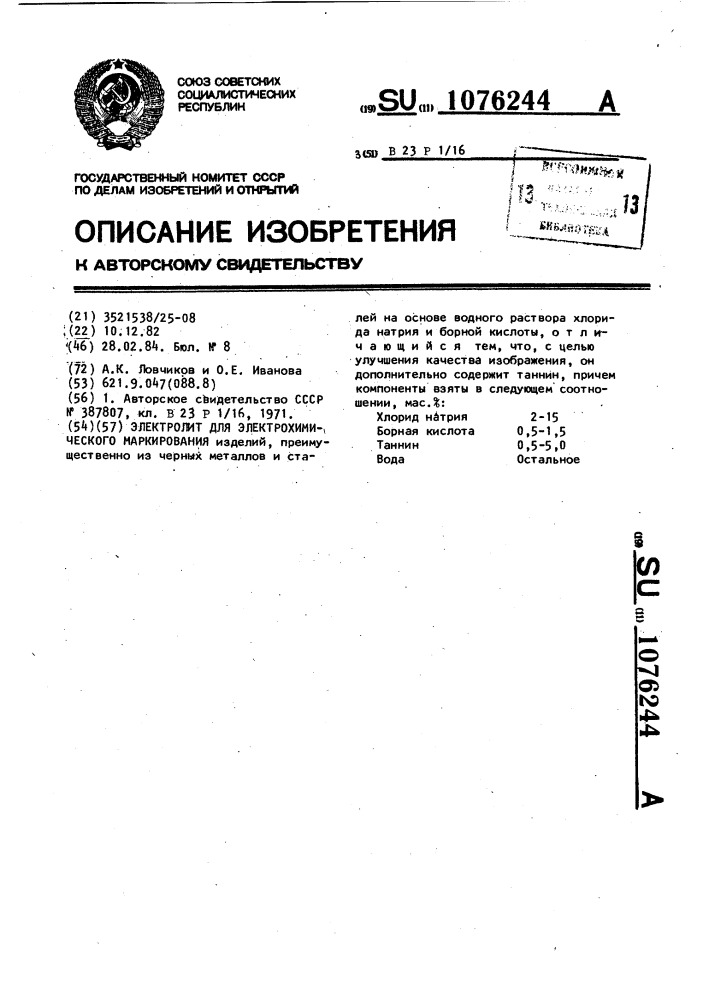 Электролит для электрохимического маркирования (патент 1076244)