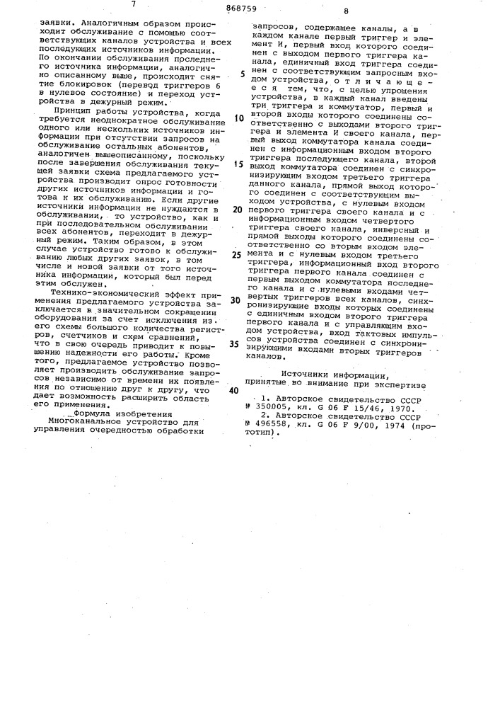 Многоканальное устройство для управления очередностью обработки запросов (патент 868759)