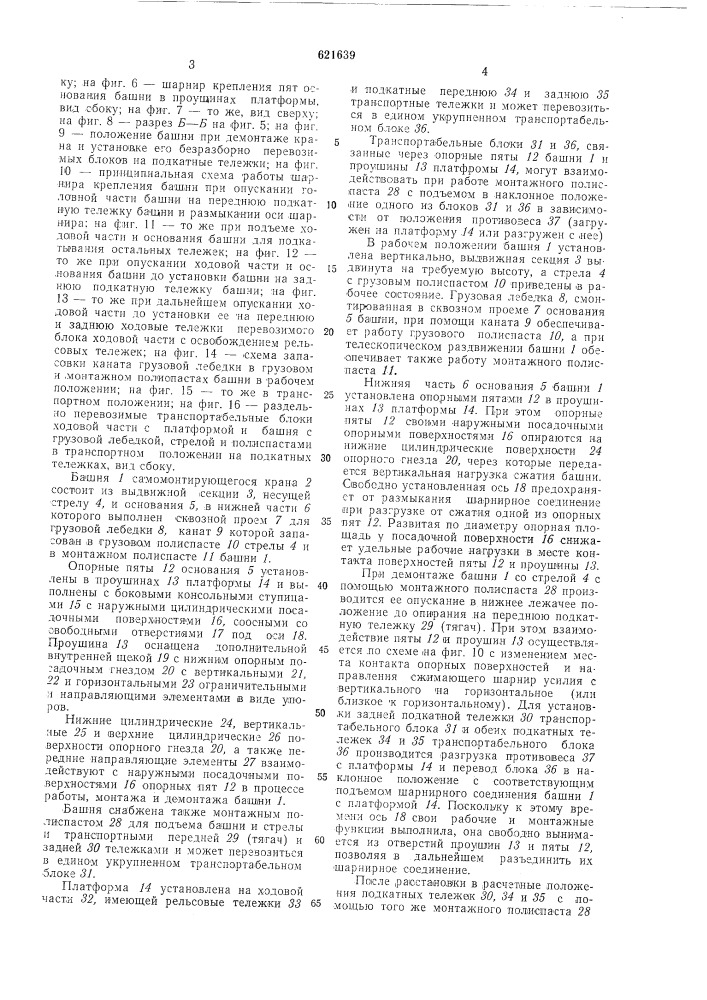 Самомонтирующийся башенный кран (патент 621639)