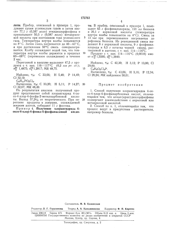 Способ получения хлорангидридов 4-оксо- 4-хлор-4- фосфакарбоновых кислот (патент 173763)