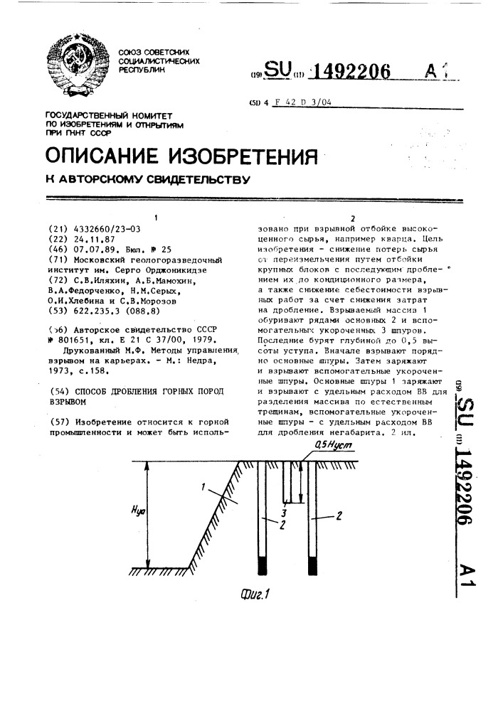 Способ дробления горных пород взрывом (патент 1492206)