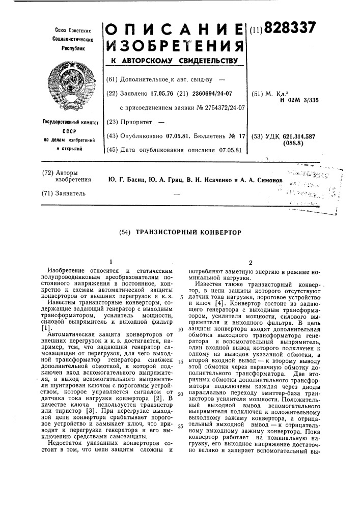 Транзисторный конвертор (патент 828337)