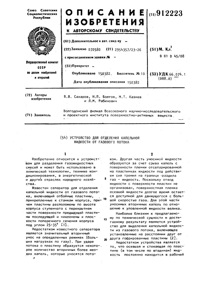 Устройство для отделения капельной жидкости от газового потока (патент 912223)