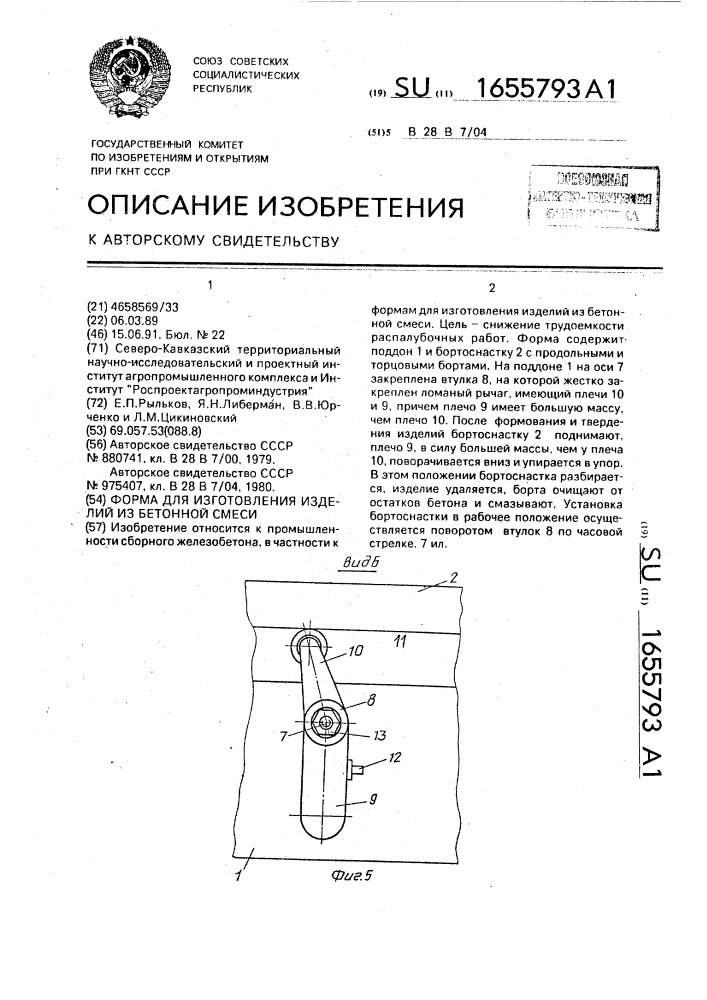 Форма для изготовления изделий из бетонной смеси (патент 1655793)