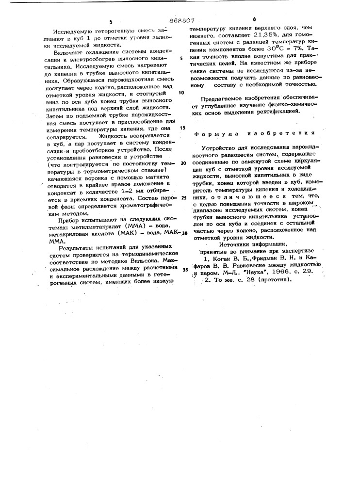 Устройство для исследования парожидкостного равновесия систем (патент 868507)