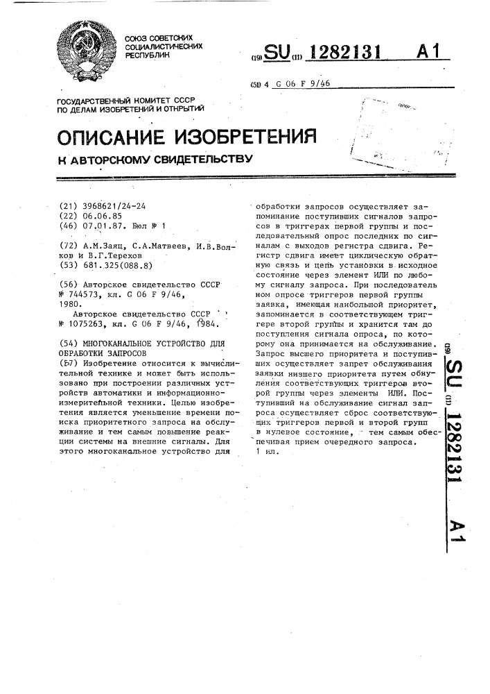 Многоканальное устройство для обработки запросов (патент 1282131)