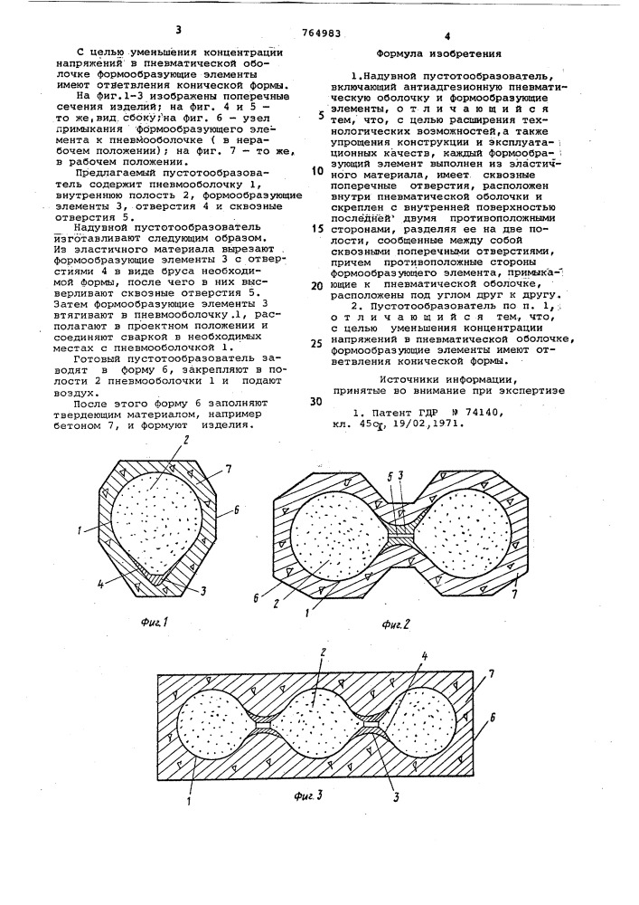 Надувной пустотообразователь (патент 764983)