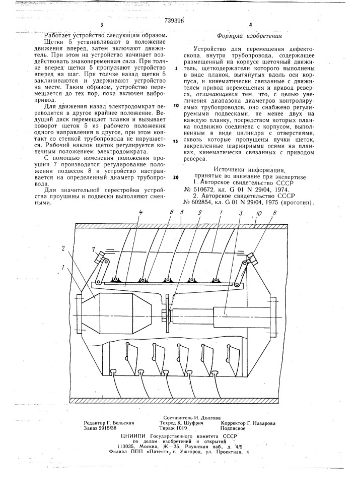 Устройство для перемещения дефектоскопа внутри трубопровода (патент 739396)