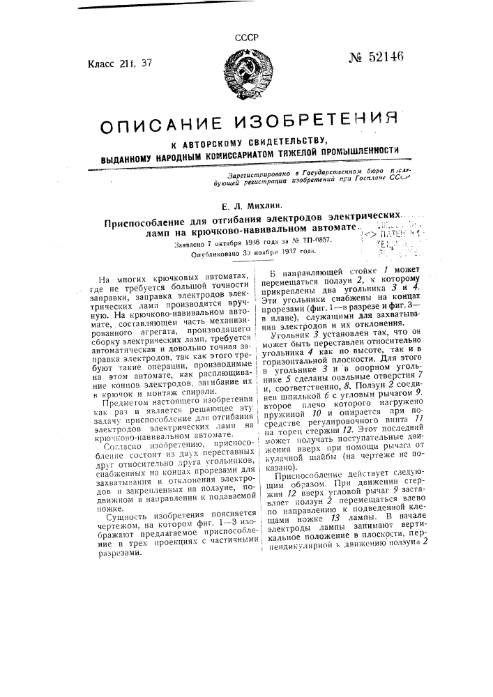 Приспособление для отгибайся электродов электрических ламп на крючково-навивальном автомате (патент 52146)