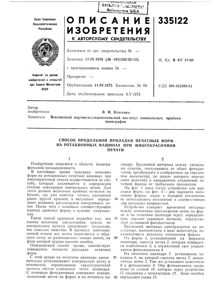 Способ продольной приладки печатных форм на ротационных машинах при многокрасочнойпечати (патент 335122)