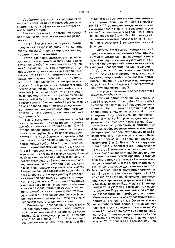 Ротор для плазмоцитафереза крови (патент 1687297)