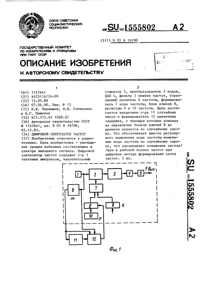 Цифровой синтезатор частот (патент 1555802)