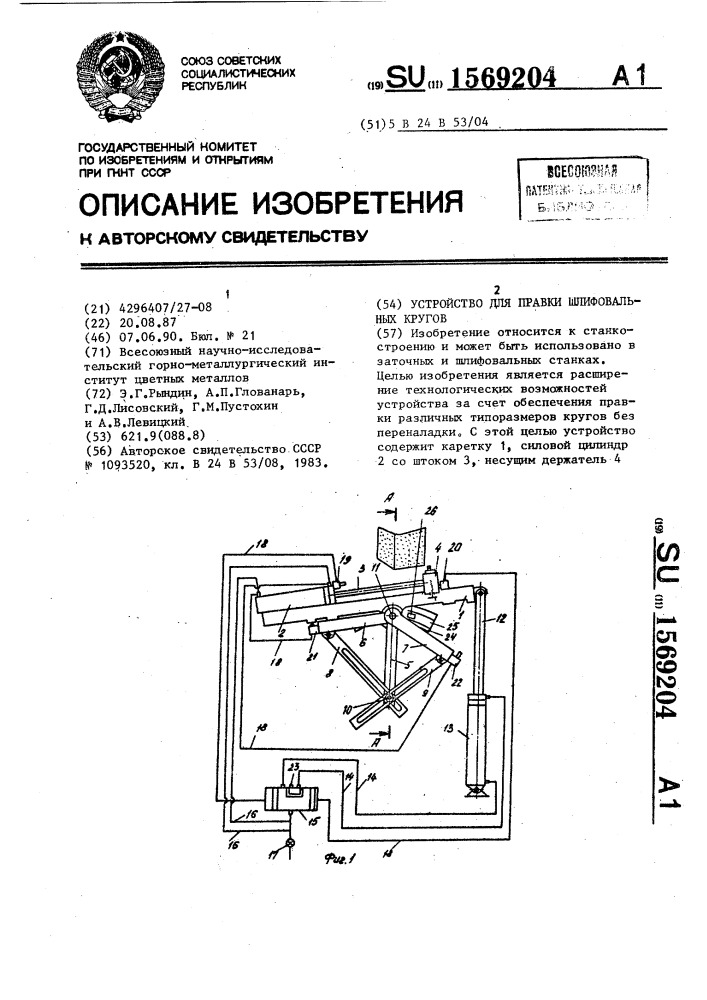 Устройство для правки шлифовальных кругов (патент 1569204)