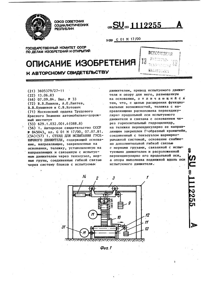 Стенд для испытания гусеничного движителя (патент 1112255)