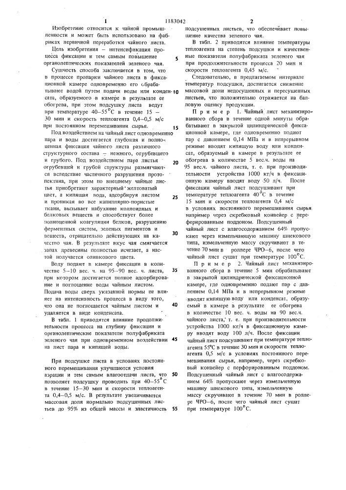 Способ производства зеленого чая (патент 1183042)