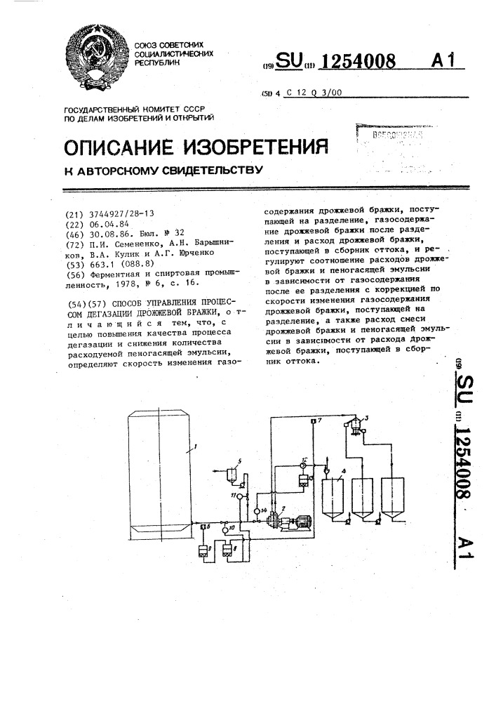 Способ управления процессом дегазации дрожжевой бражки (патент 1254008)