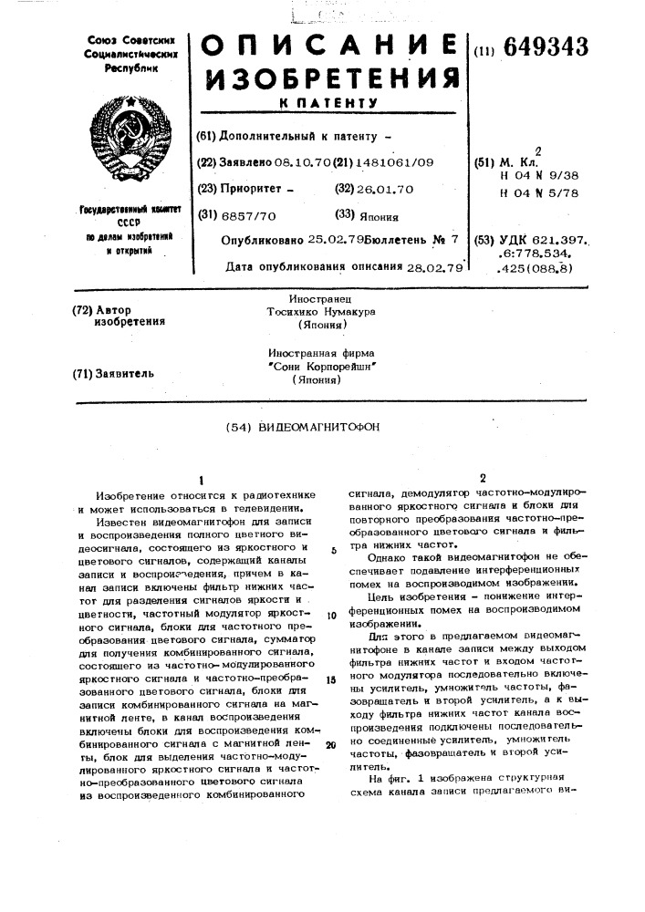 Видеомагнитофон (патент 649343)