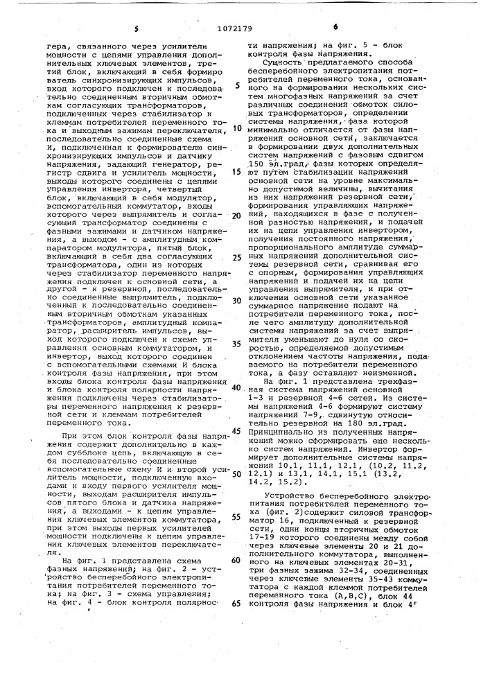 Способ бесперебойного электропитания потребителей переменного тока и устройство для его осуществления (патент 1072179)