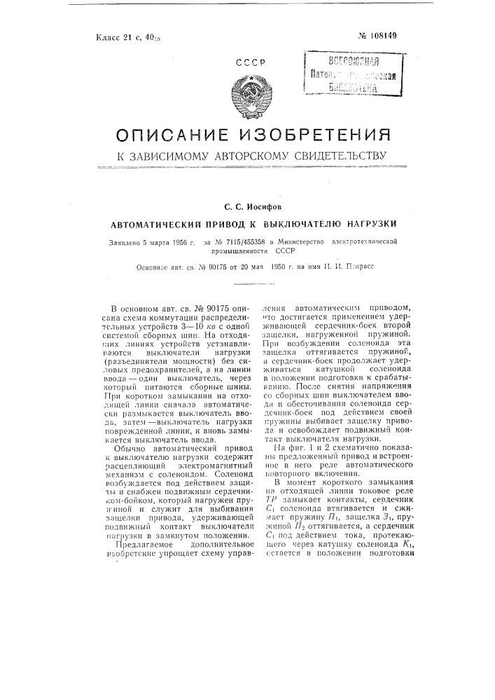 Автоматический привод к выключателю нагрузки (патент 108149)