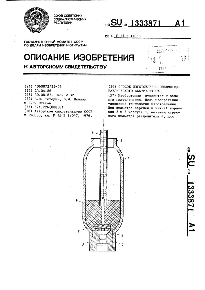 Способ изготовления пневмогидравлического аккумулятора (патент 1333871)