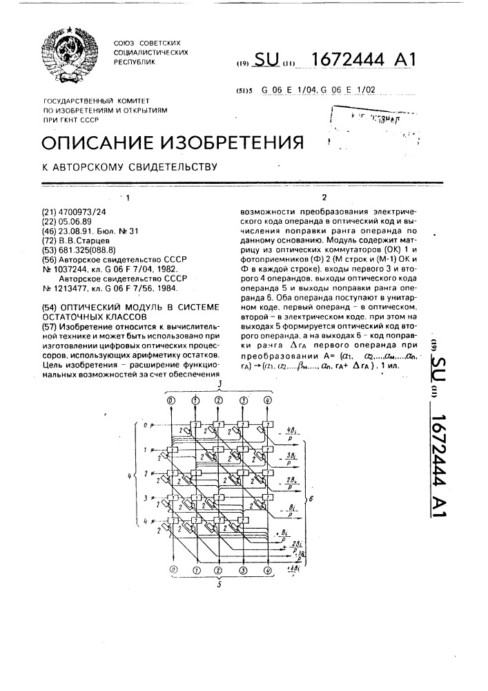 Оптический модуль в системе остаточных классов (патент 1672444)