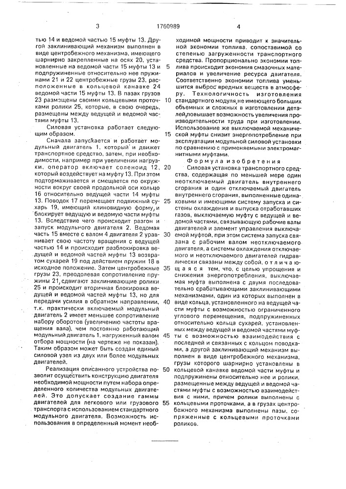 Силовая установка транспортного средства (патент 1760989)