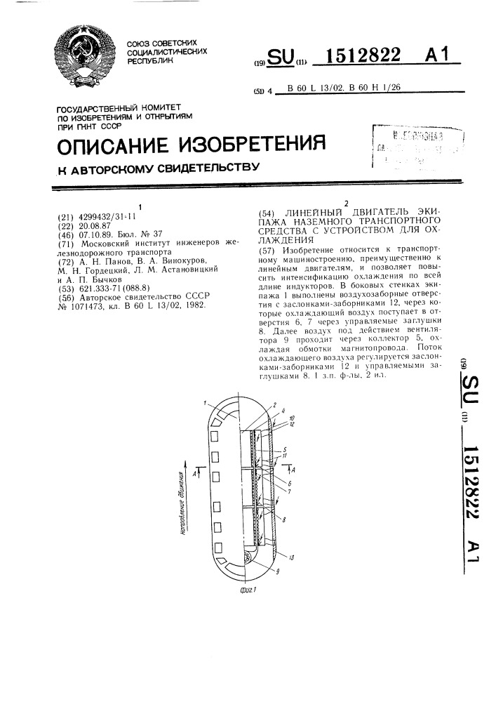Линейный двигатель экипажа наземного транспортного средства с устройством для охлаждения (патент 1512822)