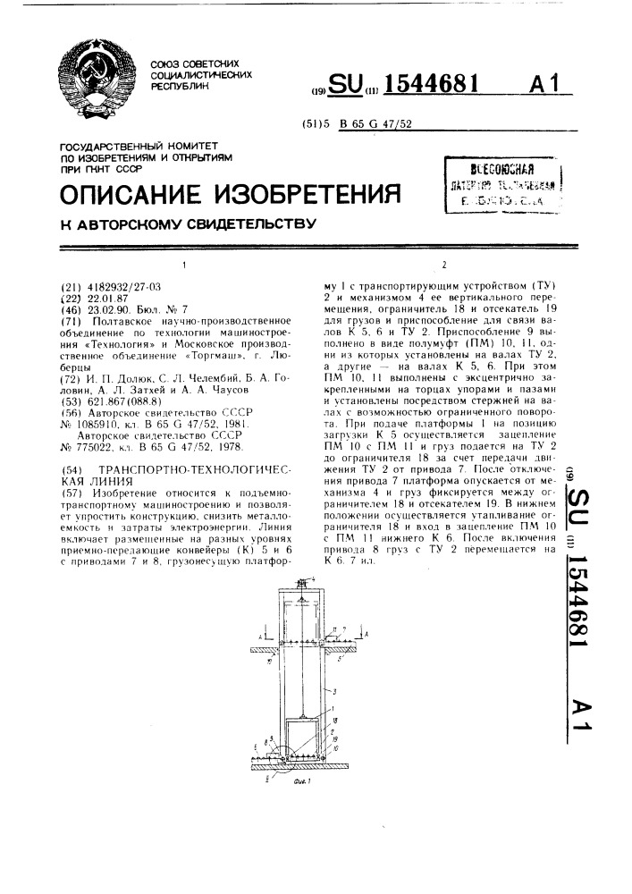 Транспортно-технологическая линия (патент 1544681)