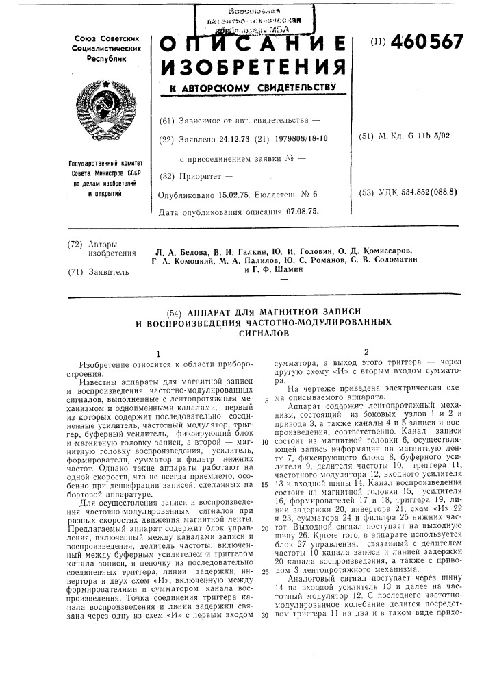 Аппарат для магнитной записи и воспроизведения частотно- модулированных сигналов (патент 460567)