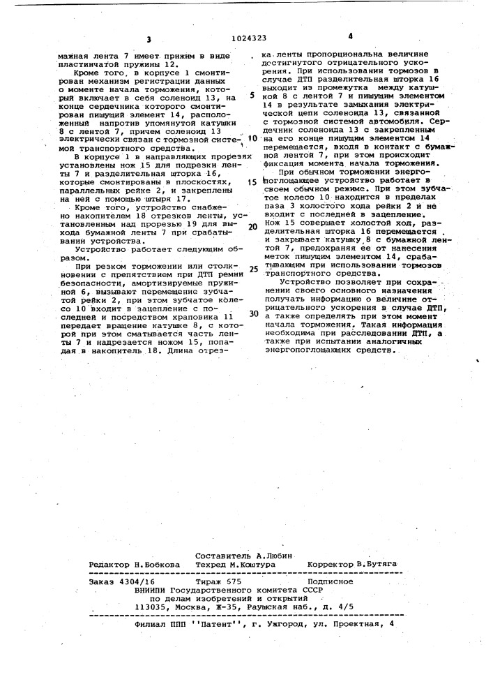 Энергопоглощающее устройство для ремня безопасности транспортного средства (патент 1024323)