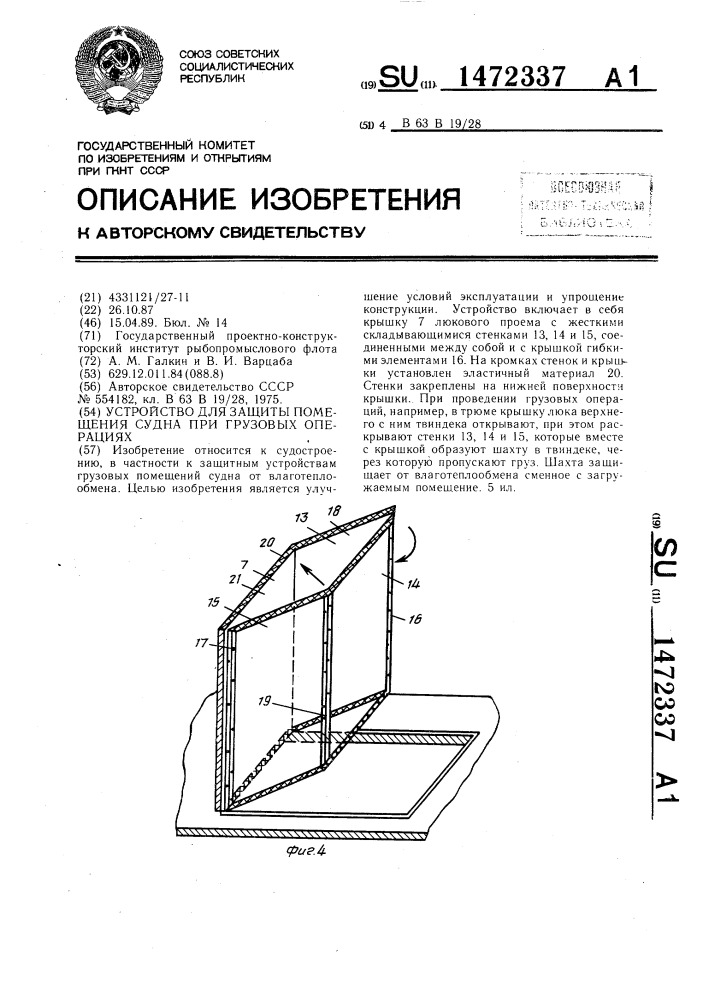 Устройство для защиты помещения судна при грузовых операциях (патент 1472337)