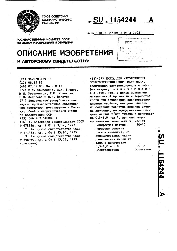 Шихта для изготовления электроизоляционного материала (патент 1154244)