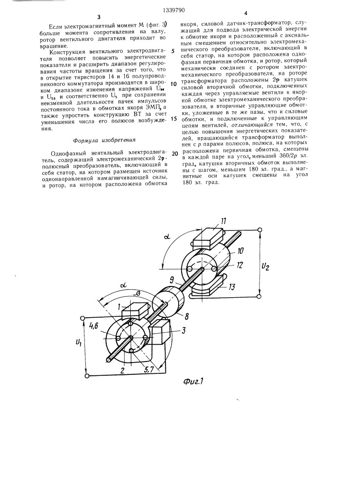 Однофазный вентильный электродвигатель (патент 1339790)