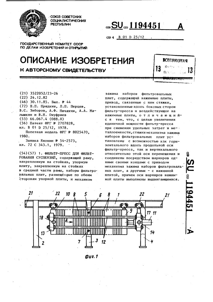 Фильтр-пресс для фильтрования суспензий (патент 1194451)
