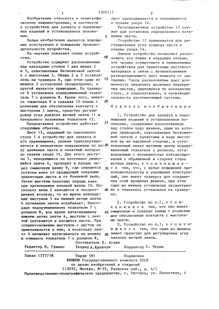 Устройство для захвата и перемещения изделий в установленное положение (патент 1305117)
