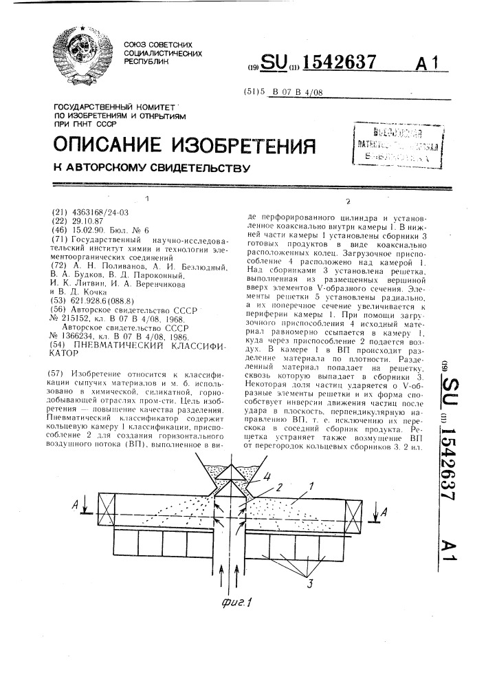 Пневматический классификатор (патент 1542637)