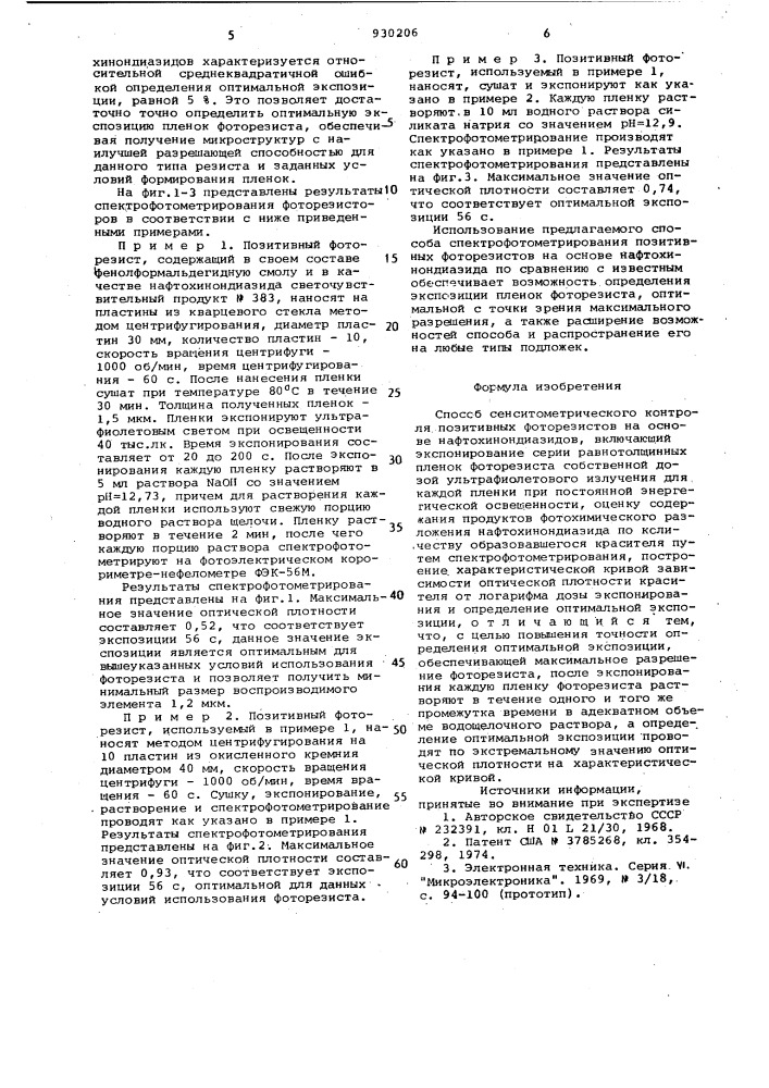 Способ сенситометрического контроля позитивных фоторезисторов на основе нафтохинондиазидов (патент 930206)